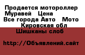 Продается мотороллер Муравей › Цена ­ 30 000 - Все города Авто » Мото   . Кировская обл.,Шишканы слоб.